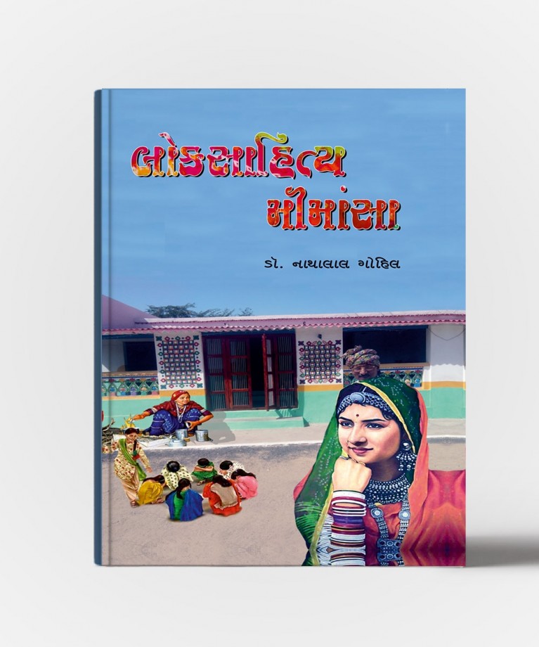 Loksahitya Mimansa (લોકસાહિત્ય મીમાંસા)